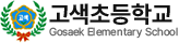 고색초등학교