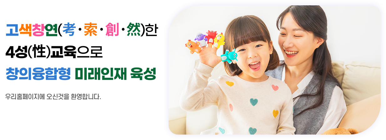 고색창연한 4성교육으로 창의융합형 미래인재육성